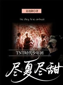 TNT時(shí)代少年團(tuán)：盡夏盡甜