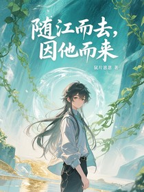 隨江而去，因他而來