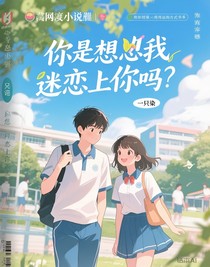 你是想讓我迷戀上你嗎