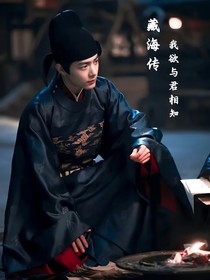 藏海传之我欲与君相知