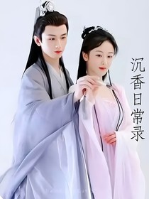 沉香日常录