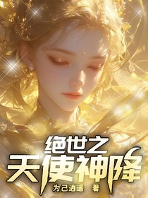 絕世之天使神降