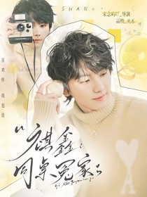 祺鑫：同桌冤家