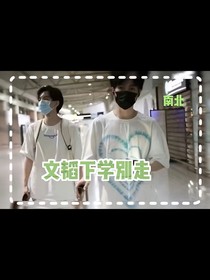 文韜下學(xué)別走