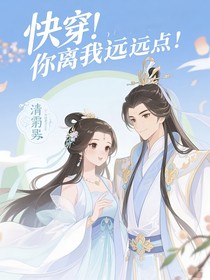 快穿：男主，你離我遠(yuǎn)點(diǎn)兒