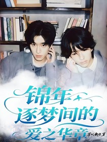 柏康柏—锦年逐梦间的爱之华章