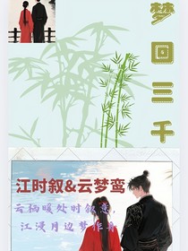 云梦三千