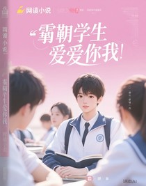 学生的白月光与朱砂痣