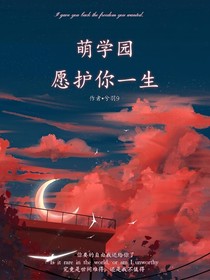 萌学园之愿护你一生