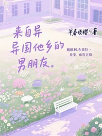 來自異國他鄉(xiāng)的男朋友