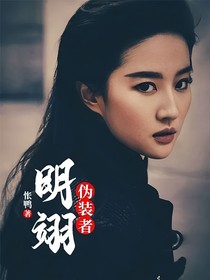 偽裝者：明翊