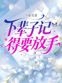 下輩子記得要放手