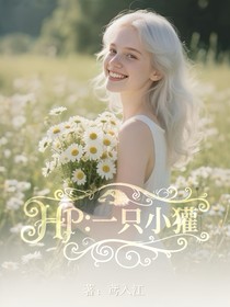 HP：一只小獾