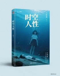 時(shí)空人性