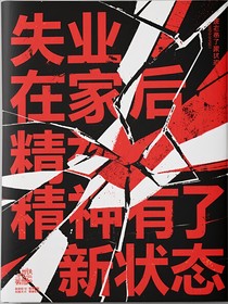 失業(yè)在家后精神有了新狀態(tài)