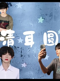 清耳圓