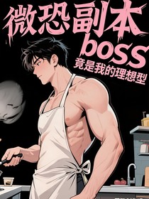 微恐副本Boss竟是我理想型