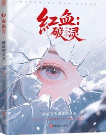 血染雪：破碎的靈眸