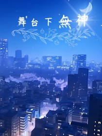舞台下無神
