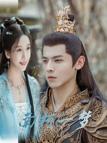 少歌：南柯一夢(mèng)