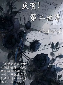 慶賀！第二世界