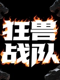 狂兽战队