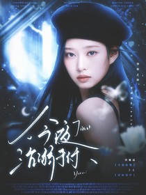 TNT：今夜沉溺于你