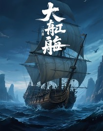 大航海