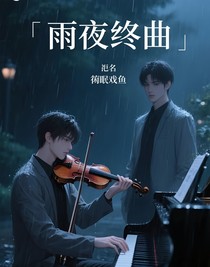 雨夜終曲
