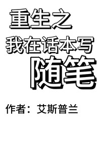 重生之我在话本写随笔