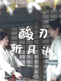 临江仙：酸刃斩月诀