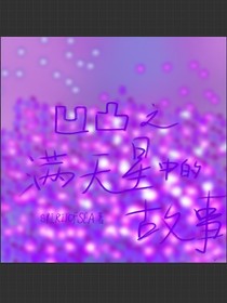 凹凸世界之满天星中的故事