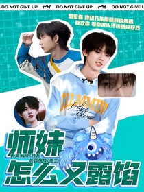 TF三代：師妹怎么又露餡
