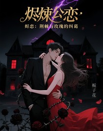 烬恋：荆棘与玫瑰的纠葛