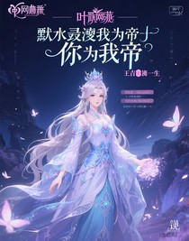 葉羅麗之王默水王妃娘娘