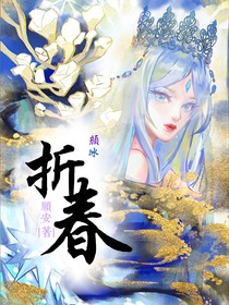 顏冰：折春