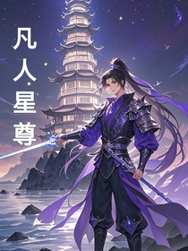 凡人星尊