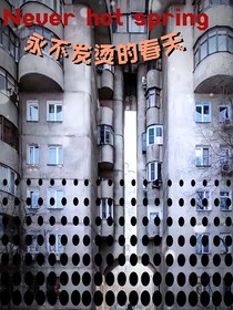 永不发烫的春天