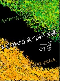 書外的世界，我們再次相遇
