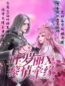 葉羅麗X黎情牽緣