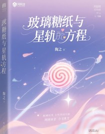 玻璃糖纸与星轨方程
