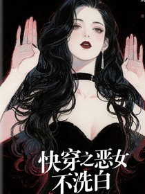快穿之恶女不洗白