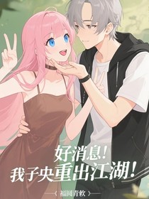好消息！我子央重出江湖