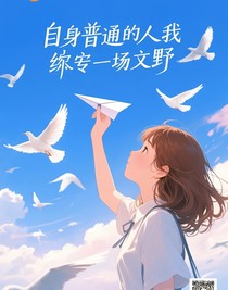 身为普通人的我却穿进了文野