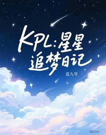 KPL：星星追夢日記
