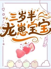 三歲半龍崽寶寶
