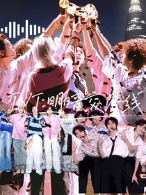 TNT：明暗交界線