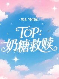 TOP：奶糖救赎