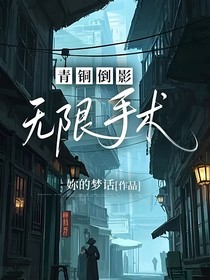 青銅倒影：無限手術