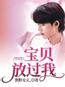 TNT：寶貝放過我